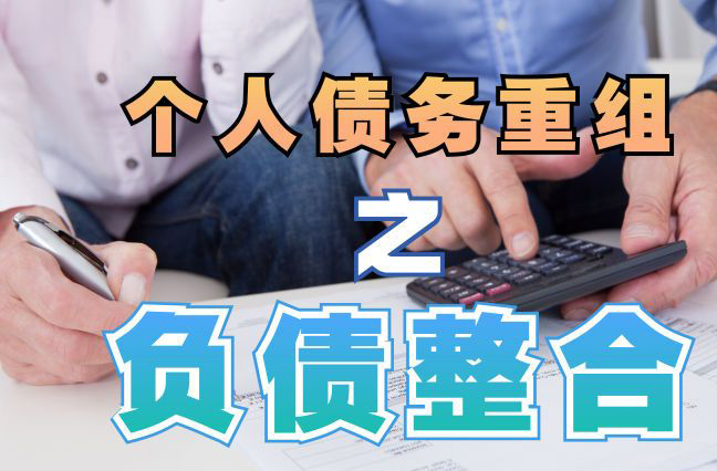 武夷山债务重组公司，武夷山债务优化减轻还款压力！