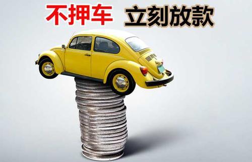 武夷山押证不押车贷款看征信吗？押证不押车贷款公司哪家更便宜？