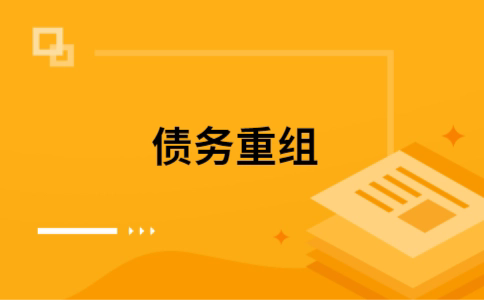武夷山如何把网贷换成银行贷款（个人负债整合） 